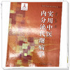 实用中医内分泌代谢病学 仝小林 朴春丽 主编  实用中医临床医学丛书 中国中医药出版社 书籍 商品缩略图5