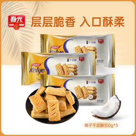 椰子千层酥100gx3 下午茶休闲零食 饼干