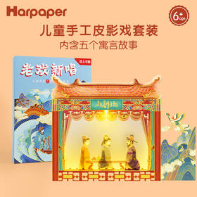 纸上王国戏说皮影儿童皮影戏手工diy材料道具表演幕布小剧场