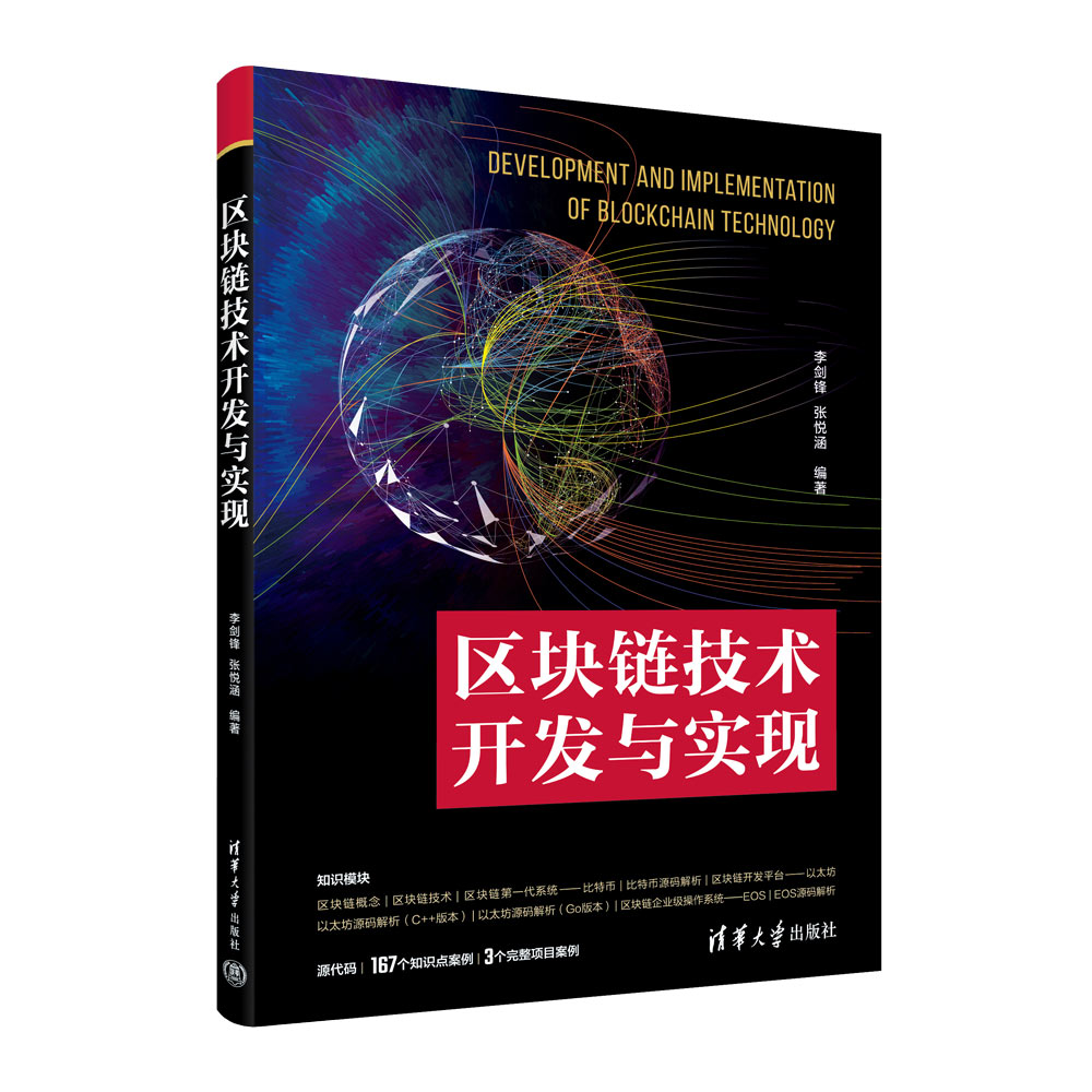 区块链技术开发与实现