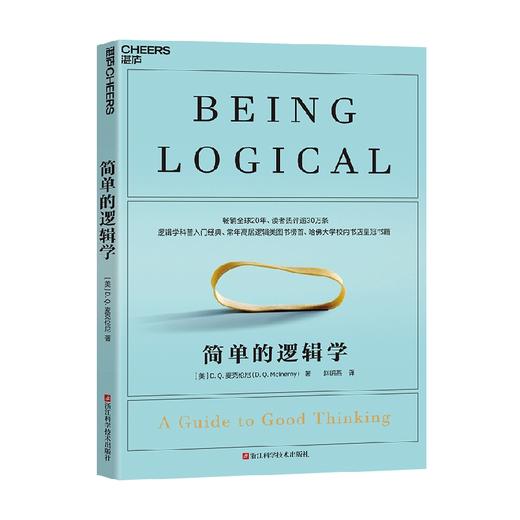 简单的逻辑学 D.Q.麦克伦尼 著 哲学 商品图3