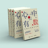《心中有数：生活中的数学思维》 商品缩略图6