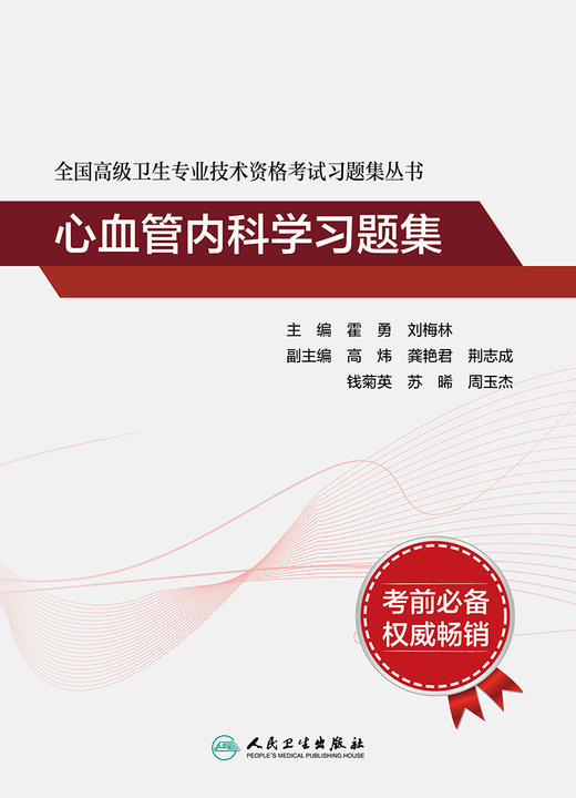 全国gao级卫生专业技术资格考试习题集丛书——心血管内科学习题集 9787117331012 2023年5月考试书 商品图1