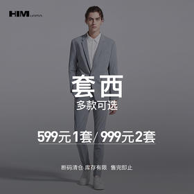 HIM漢崇 精选西装套装 999任选2件 自选款式与尺码