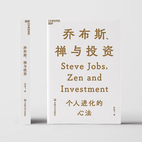乔布斯 禅与投资 李国飞 著 投资
