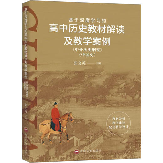 基于深度学习的高中历史教材解读及教学案例《中外历史纲要》(中国史) 商品图0