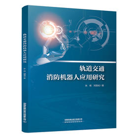 轨道交通消防机器人应用研究