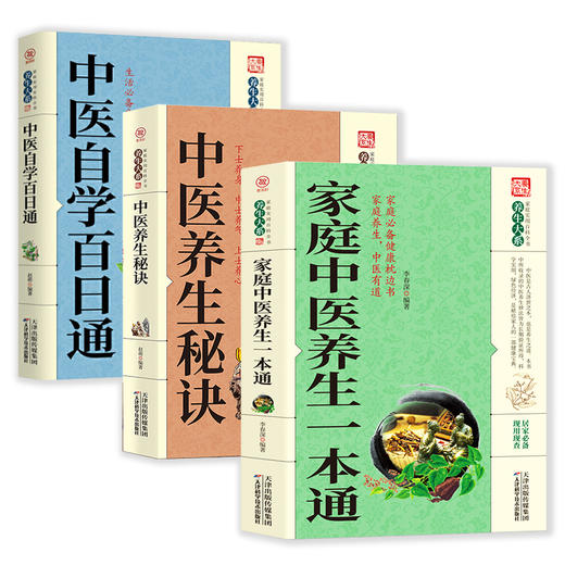 【推荐】（3册）家庭中医养生一本通+中医养生秘诀+中医自学百日通 商品图0