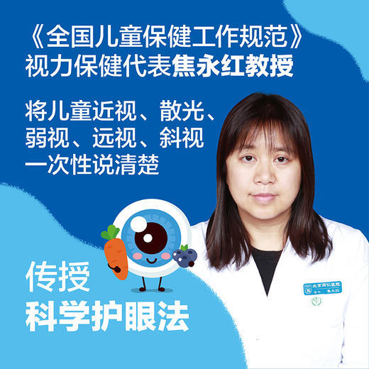 北京同仁医院专家的儿童视力养护书 商品图2