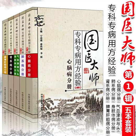 【套装5册】国医大师专科专病用方经验（第1辑）中国中医药出版社 肺系病分册肾系脾胃肝胆气血津液与头身肢体心脑病分册书籍 商品图0