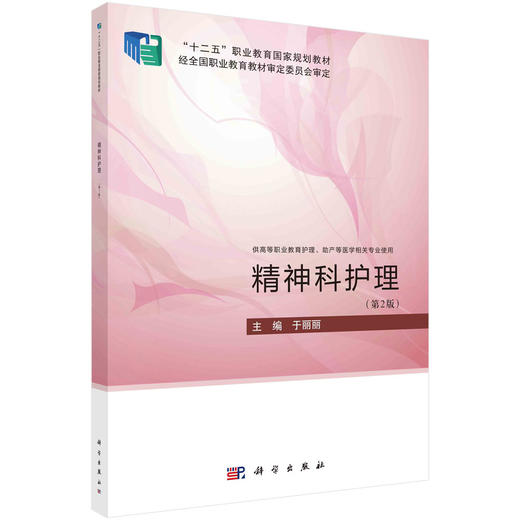 精神科护理（第2版）于丽丽 商品图0