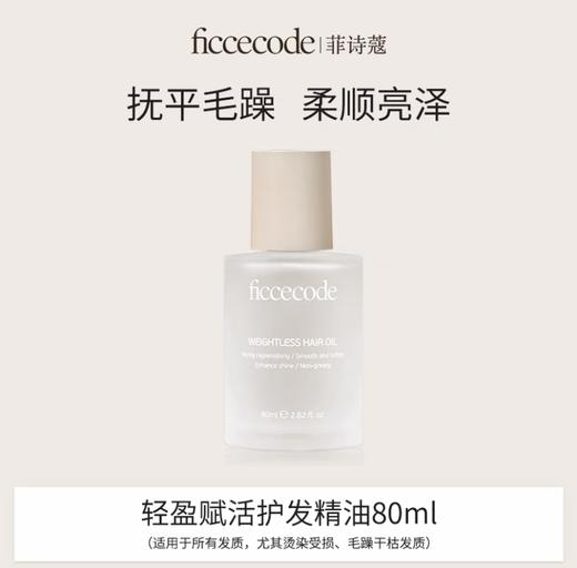 【134元会员福利】菲诗蔻轻盈赋活护发精油80ml若光瓶 商品图0