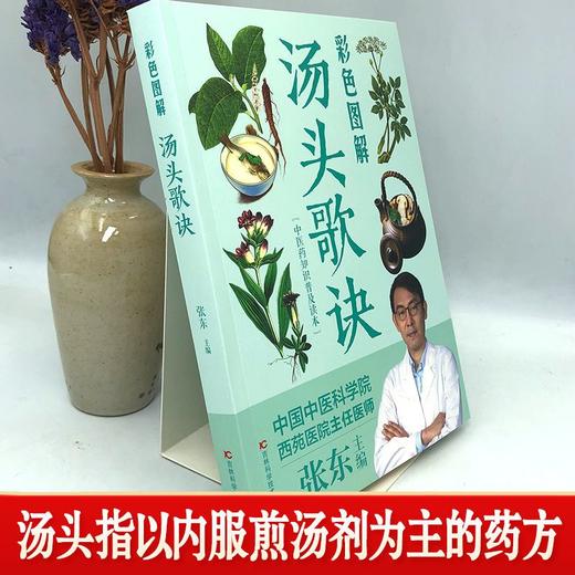 【推荐】彩色图解汤头歌诀 白话注释正版 中医养生疗养秘籍 中医配方历代名方验方 中医学入门书籍大全 中医基础理论古代经典民间偏方大全 商品图2