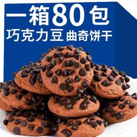【超值80包！巧克力豆味曲奇饼干独立包装】香松酥脆有嚼感，麦香浓郁醇厚松脆，唤醒满满的正能量，网红追剧休闲解馋小零食代餐健康