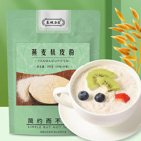 【燕麦麸皮饮】 代餐粉食用燕麦麸皮粉 即食冲饮健康