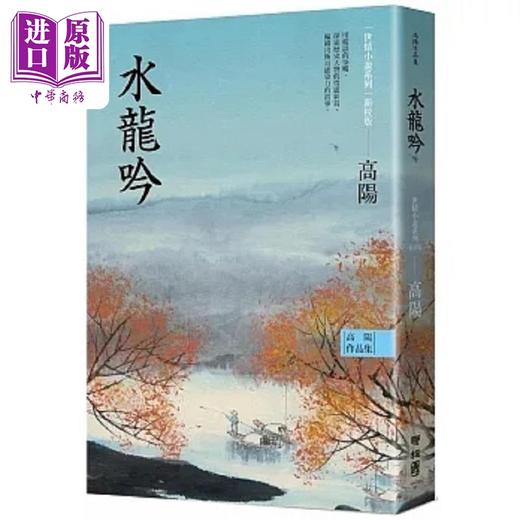 【中商原版】高阳作品集 世情小说系列 水龙吟 新校版 港台原版 高阳 联经 商品图0