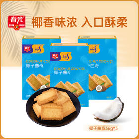 椰子曲奇36gx3盒 休闲饼干