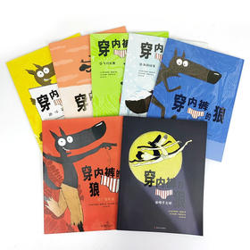 穿内裤的狼系列 全7册 5-14岁 威尔弗里德·鲁帕诺 著 儿童绘本