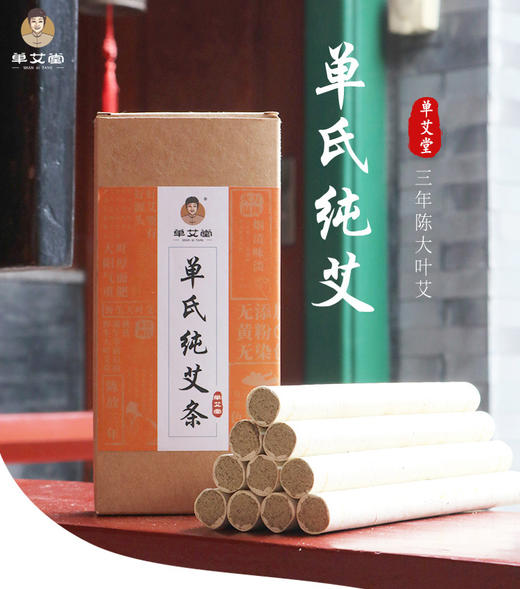 以艾为爱 单氏纯艾条 艾叶纸艾条 三年陈艾 商品图1