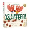这是我的 2岁+ 路·皮科尔 著 儿童绘本 商品缩略图3