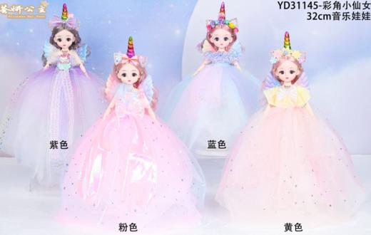 荟妍公主娃娃（32CM）-彩角小仙女YD31145 商品图0