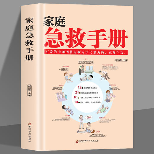 【推荐】家庭急救手册 现代科普家庭医生常见急救知识健康指导书籍 医学基本常识操作书生活安全书护理学中暑休克溺水急症抢救方法教程书籍 商品图0