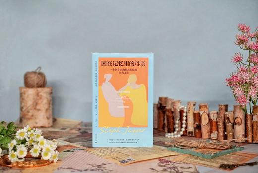 困在记忆里的母亲：一个阿尔茨海默病家庭的自救之旅 商品图2