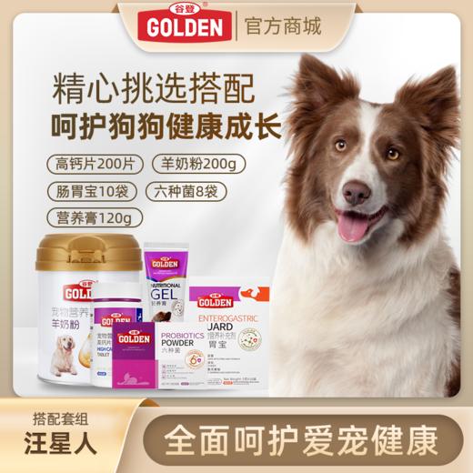 套餐【汪星人套餐】高钙片200片+狗狗羊奶粉200g+六种菌+犬用营养膏120g+肠胃宝5g*10袋 商品图0