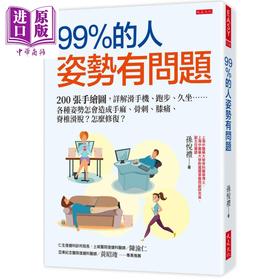 【中商原版】99％的人姿势有问题 港台原版 孙悦礼 大是文化