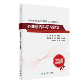 全国gao级卫生专业技术资格考试习题集丛书——心血管内科学习题集 9787117331012 2023年5月考试书