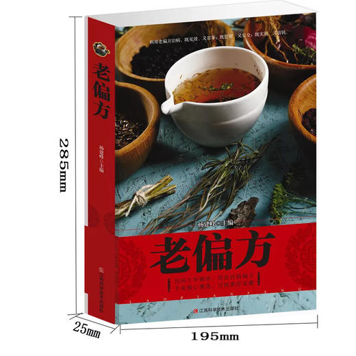 【推荐】老偏方书籍正版 中药偏方大全 民间偏方秘方大全 实用偏方秘方大全 古老秘方中草药 老偏方中医药方书籍配方药方大全 中草药方畅销 商品图4