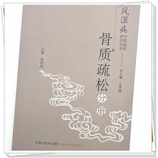 骨质疏松分册（风湿病中医临床诊疗丛书）高明利 王承德 总主编 中国中医药出版社 中医骨伤科科学书籍 商品图3