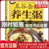 【推荐】正版包邮五谷杂粮养生粥大全（全彩白金版）齐琳金盾出版社 商品缩略图0