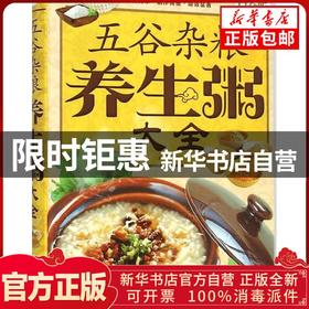 【推荐】正版包邮五谷杂粮养生粥大全（全彩白金版）齐琳金盾出版社