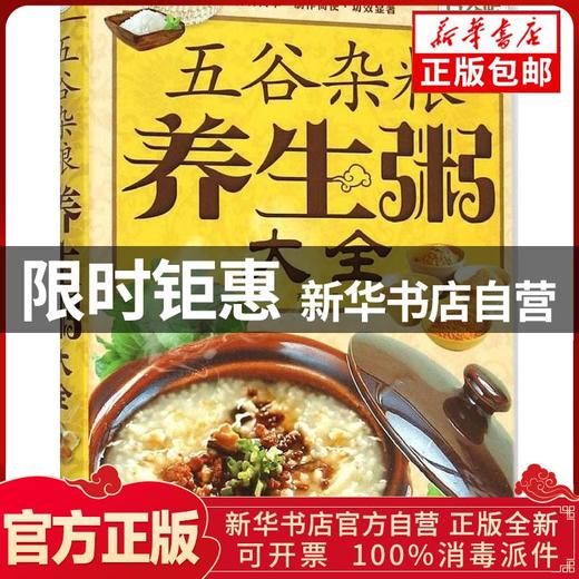 【推荐】正版包邮五谷杂粮养生粥大全（全彩白金版）齐琳金盾出版社 商品图0