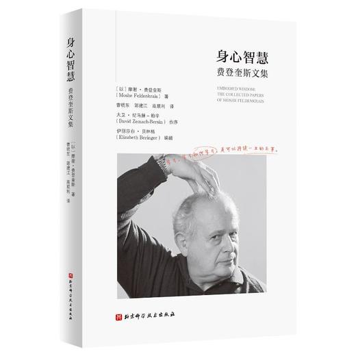 身心智慧 费登奎斯文集 商品图0