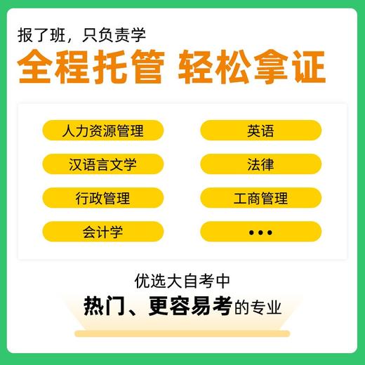 【学历提升-考期托管】自考树成人高考专升本自考专本科学历教育全程视频课 商品图3