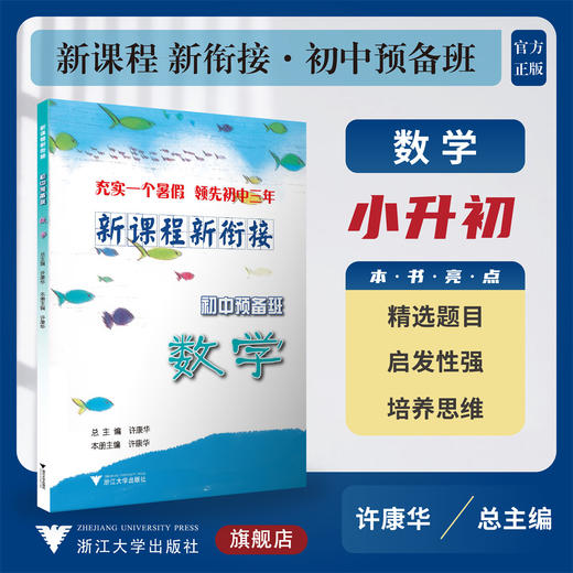 新课程 新衔接 初中预备班 数学/许康华/浙江大学出版社/小升初/小学升初中/精选题目/启发性强/培养思维 商品图0