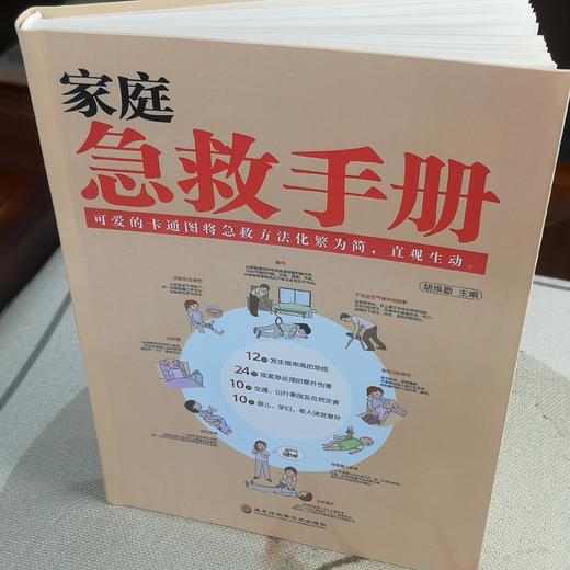 【推荐】家庭急救手册 现代科普家庭医生常见急救知识健康指导书籍 医学基本常识操作书生活安全书护理学中暑休克溺水急症抢救方法教程书籍 商品图1