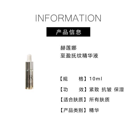 【225元会员福利】赫莲娜至盈抚纹精华液10ml（中小样）  商品图4