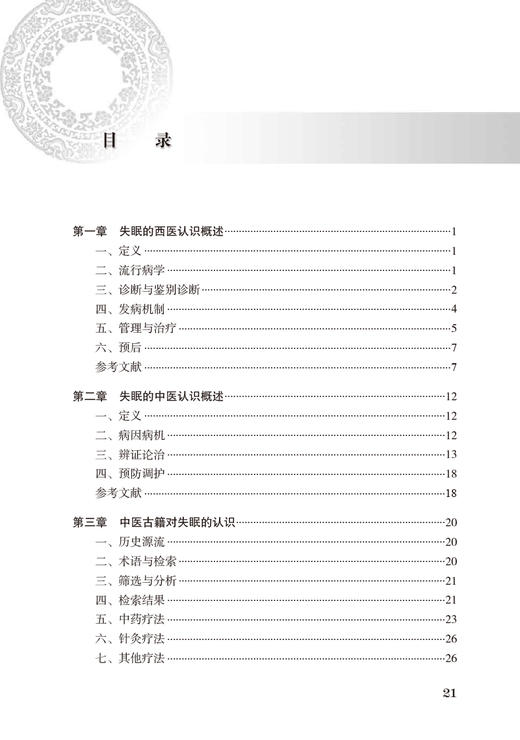 失眠 中医药临床循证丛书 李艳 薛长利 现代中医临床研究证据质量评估 中药针灸太极拳等中医疗法疗效9787117339384人民卫生出版社 商品图2
