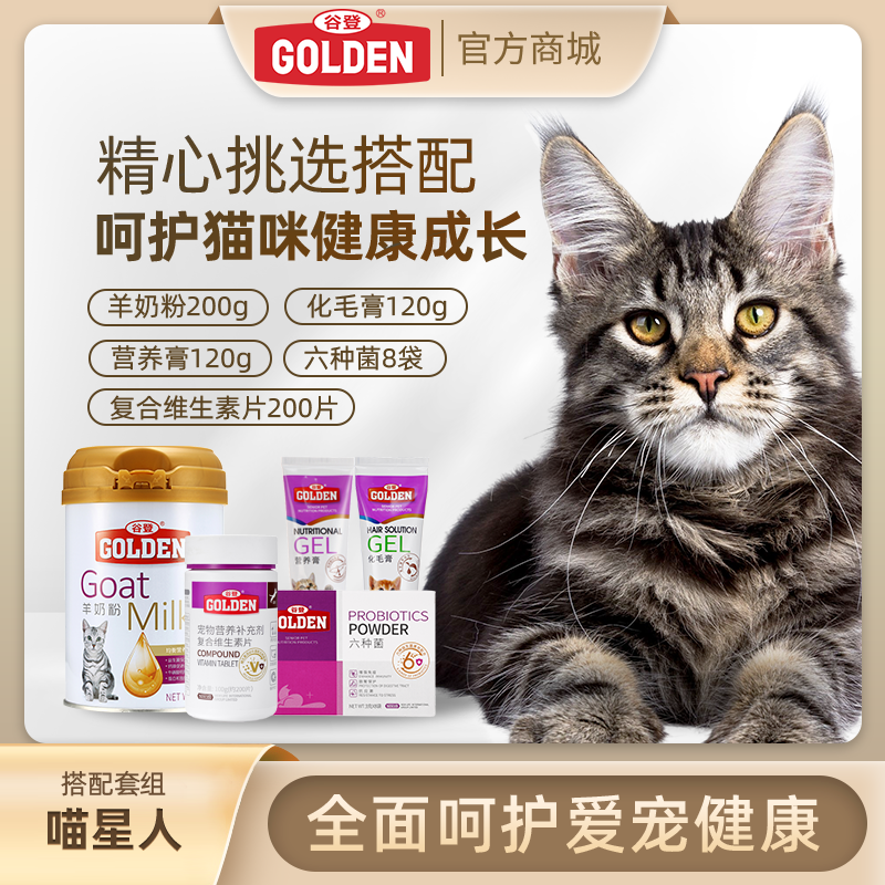 套餐【喵星人套餐】猫咪羊奶粉200g+复合维生素片200片+六种菌3g*8袋+化毛膏120g+鱼油配方营养膏120g