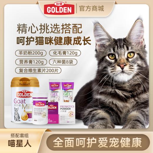 套餐【喵星人套餐】猫咪羊奶粉200g+复合维生素片200片+六种菌3g*8袋+化毛膏120g+鱼油配方营养膏120g 商品图0