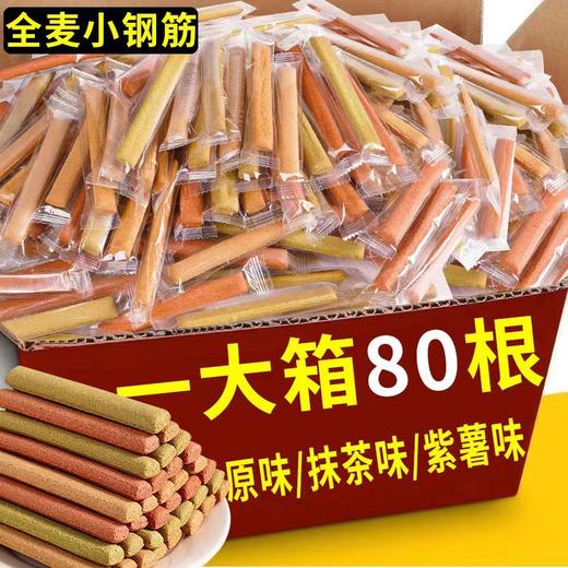 【嘴馋小零食！小钢筋全麦棒饼干巨硬耐嚼饱腹抗饿】好吃不腻，够硬、耐咬有嚼劲，追剧好搭档，尝到真实谷物香，精成人磨牙棒代餐零食健康特价清仓 商品图0
