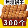 【美食每刻！焦糖饼干比利时风味】口感松酥不腻，入口香甜，焦糖香气浓郁，酥脆可口，一块很有料的饼干，饼干早餐零食网红曲奇休闲食品健康 商品缩略图0