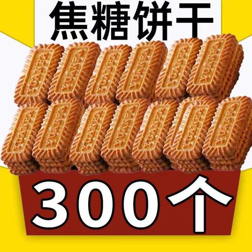 【美食每刻！焦糖饼干比利时风味】口感松酥不腻，入口香甜，焦糖香气浓郁，酥脆可口，一块很有料的饼干，饼干早餐零食网红曲奇休闲食品健康 商品图0