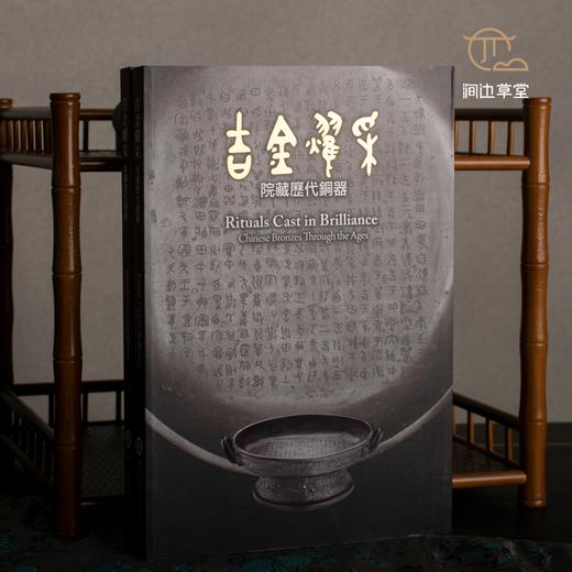 【绝版好书】吉金耀采——院藏歷代銅器 商品图0