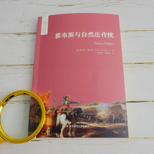 霍布斯与自然法传统 诺伯特·博比奥 著 哲学宗教 商品图0