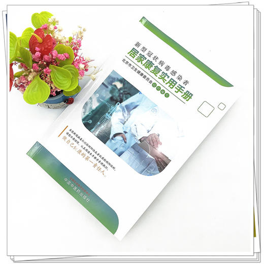 新型冠状病毒感染者居家康复实用手册  中国中医药出版社  北京市卫生健康委员会组织编写 书籍 商品图2