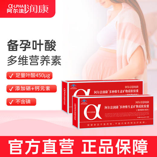 （2月量）阿尔法润康孕妇专用营养包 补充叶酸钙铁锌多种维生素矿物质 商品图0